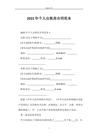 2022年个人出租房合同范本