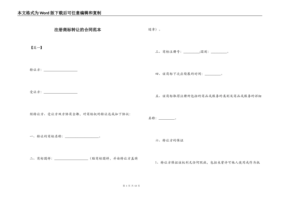 注册商标转让的合同范本_第1页