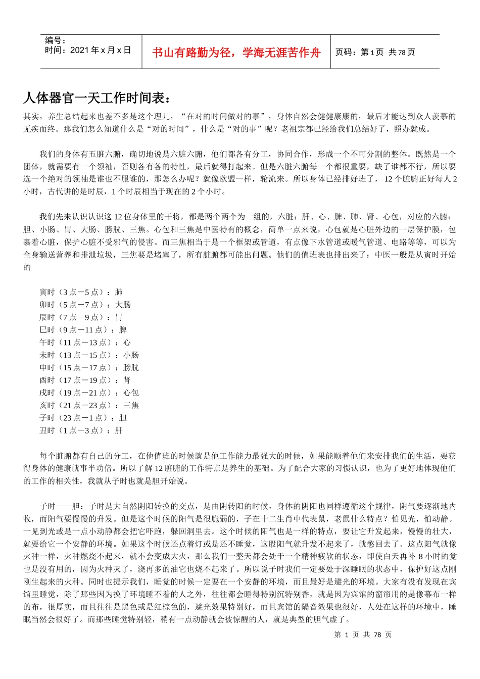 人体器官一天工作时间表_第1页