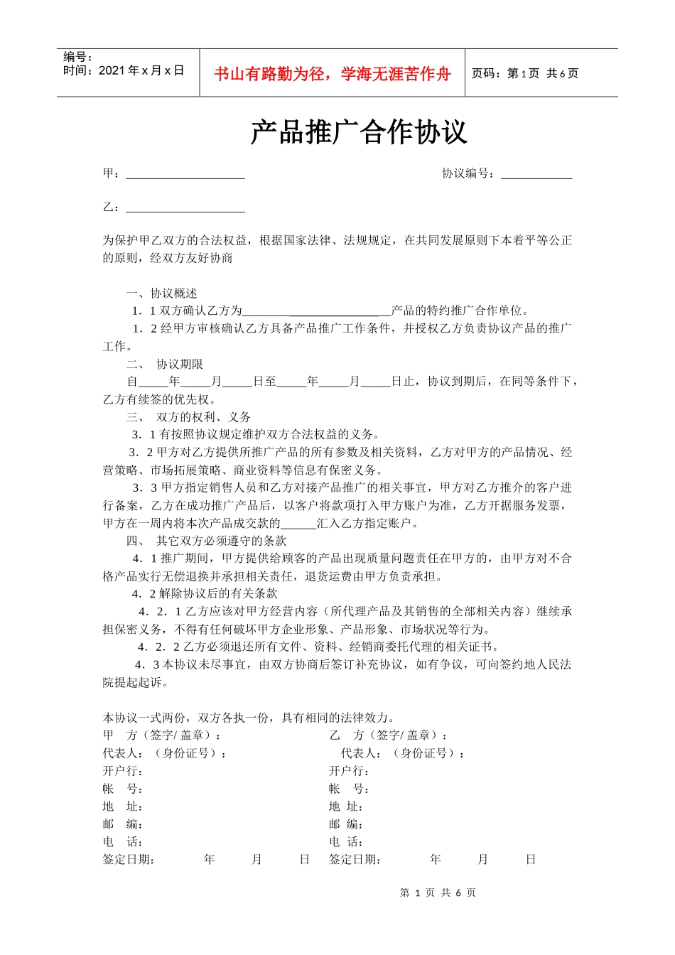 产品推广合作协议模版_第1页