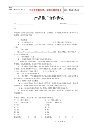 产品推广合作协议模版
