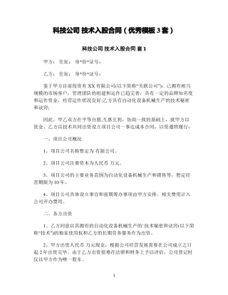 科技公司 技术入股合同