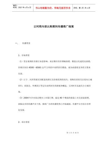 云河湾内部认购期间传播推广细案