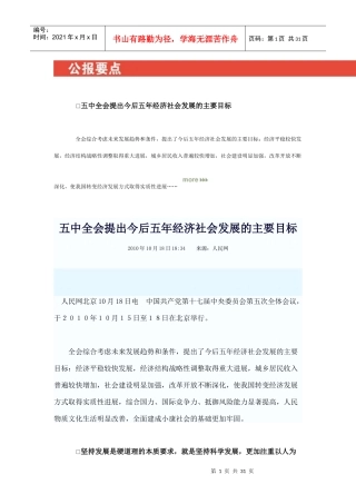 五中全会提出今后五年经济社会发展的主要目标-扩充版
