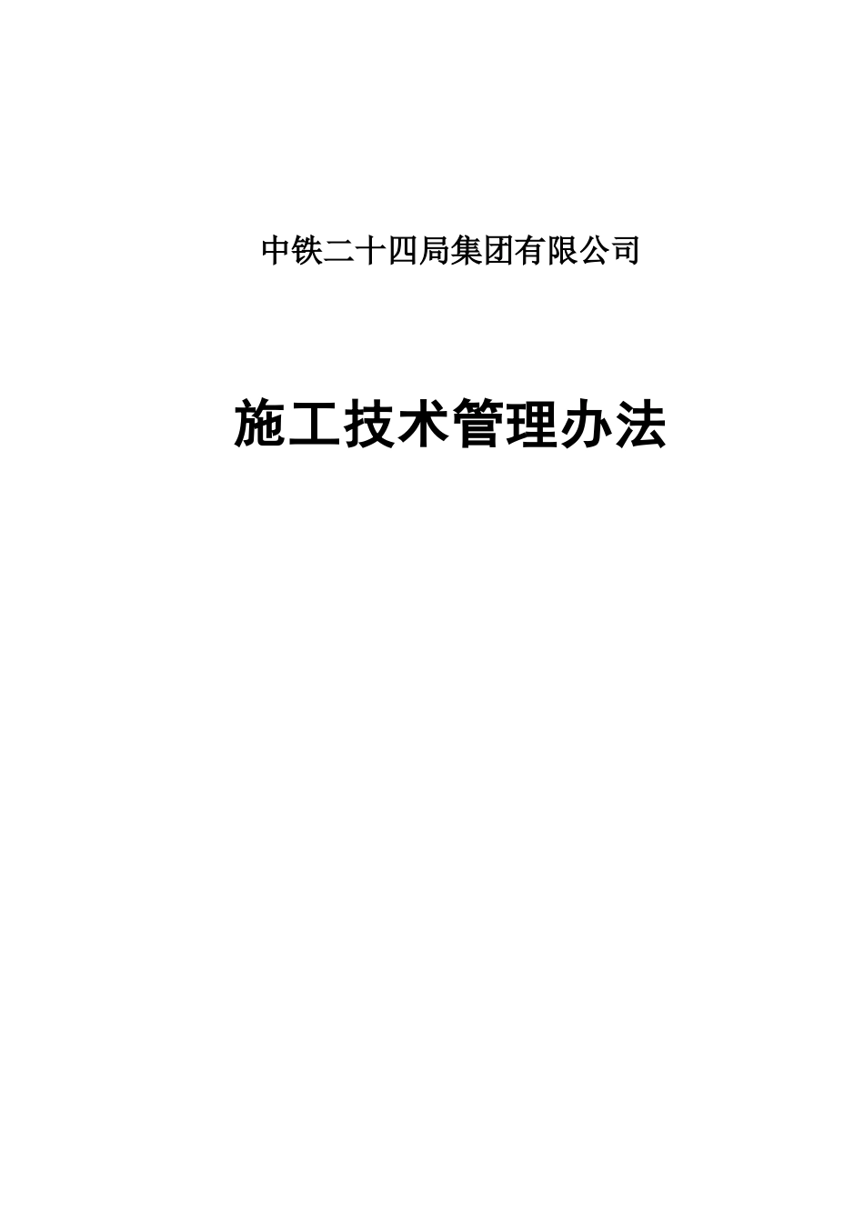 中铁二十四局施工技术管理办法_第1页