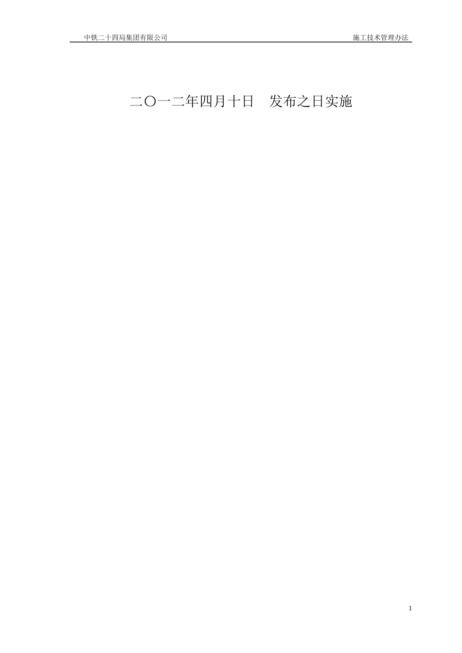 中铁二十四局施工技术管理办法_第2页