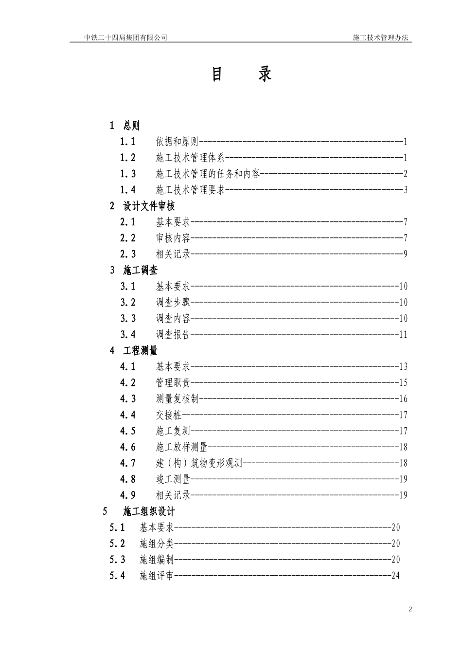 中铁二十四局施工技术管理办法_第3页
