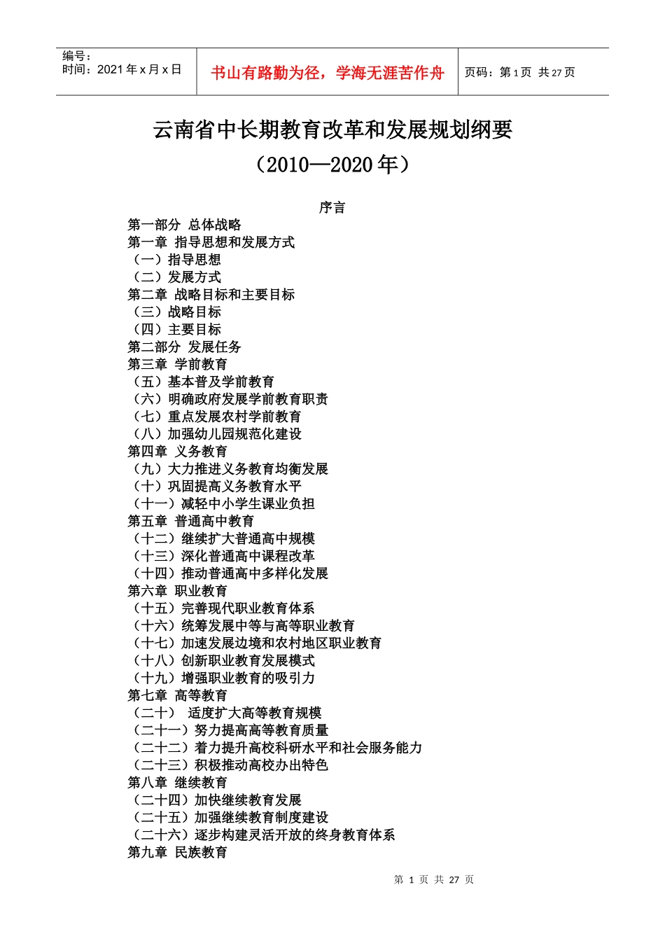 云南省中长期教育改革与发展规划大纲_第1页