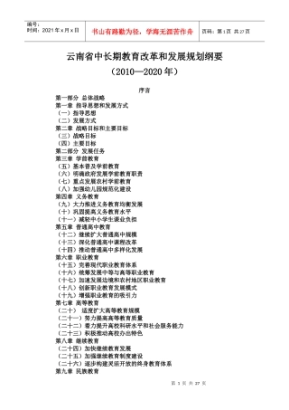 云南省中长期教育改革与发展规划大纲