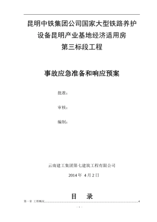 中铁项目应急预案(改)