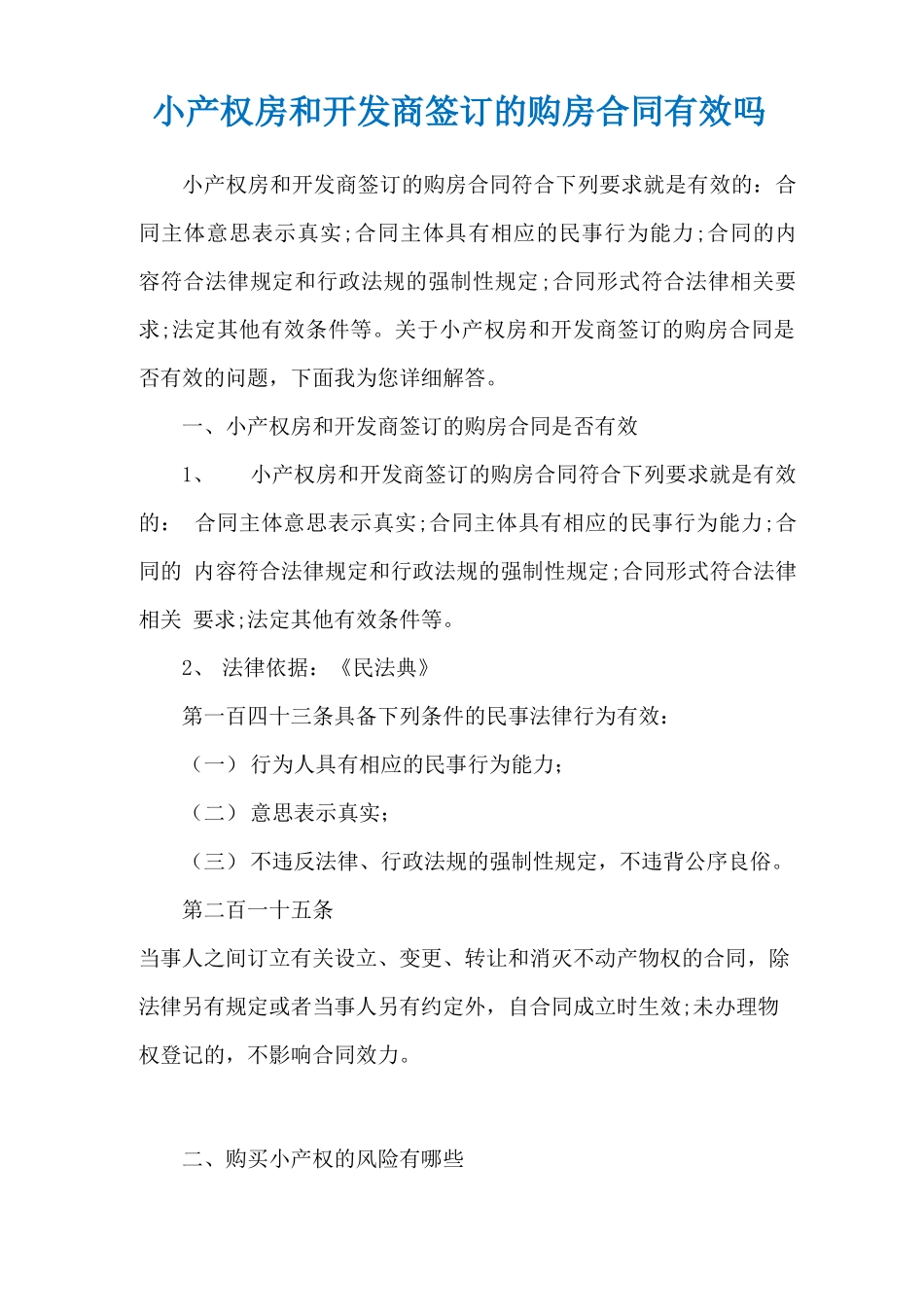 小产权房和开发商签订的购房合同有效吗_第1页