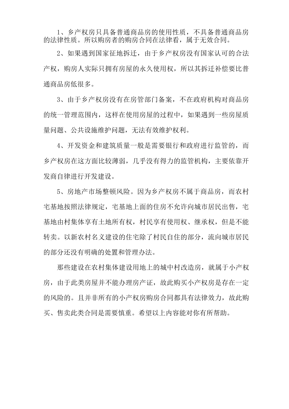 小产权房和开发商签订的购房合同有效吗_第2页