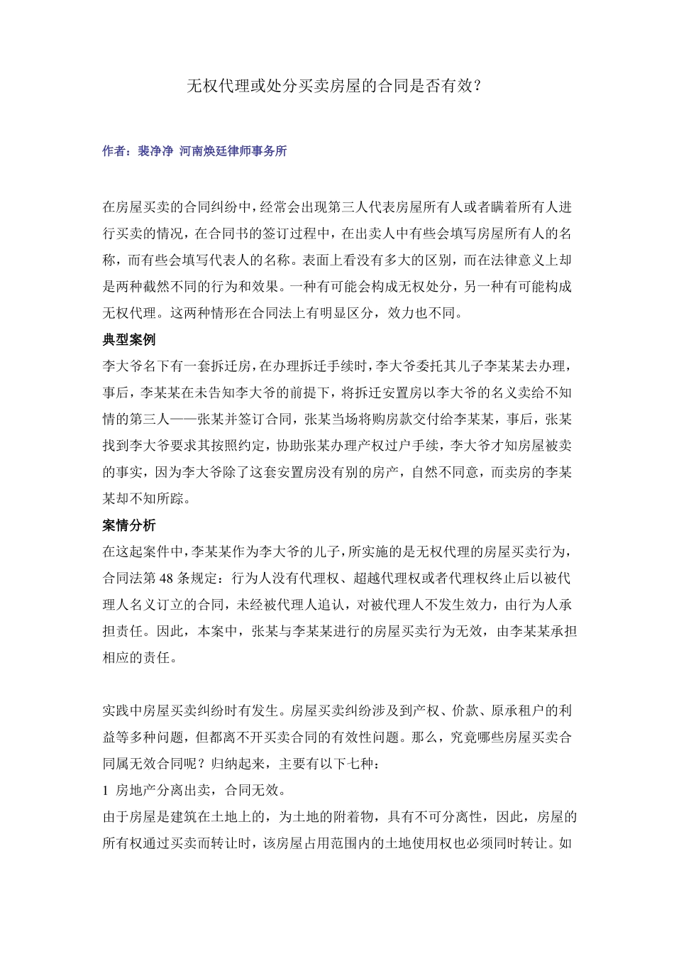 无权处分和无权代理买卖房屋的合同是否有效_第1页