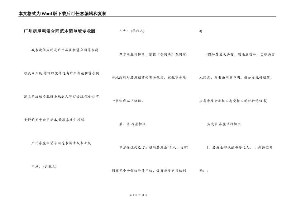 广州房屋租赁合同范本简单版专业版_第1页