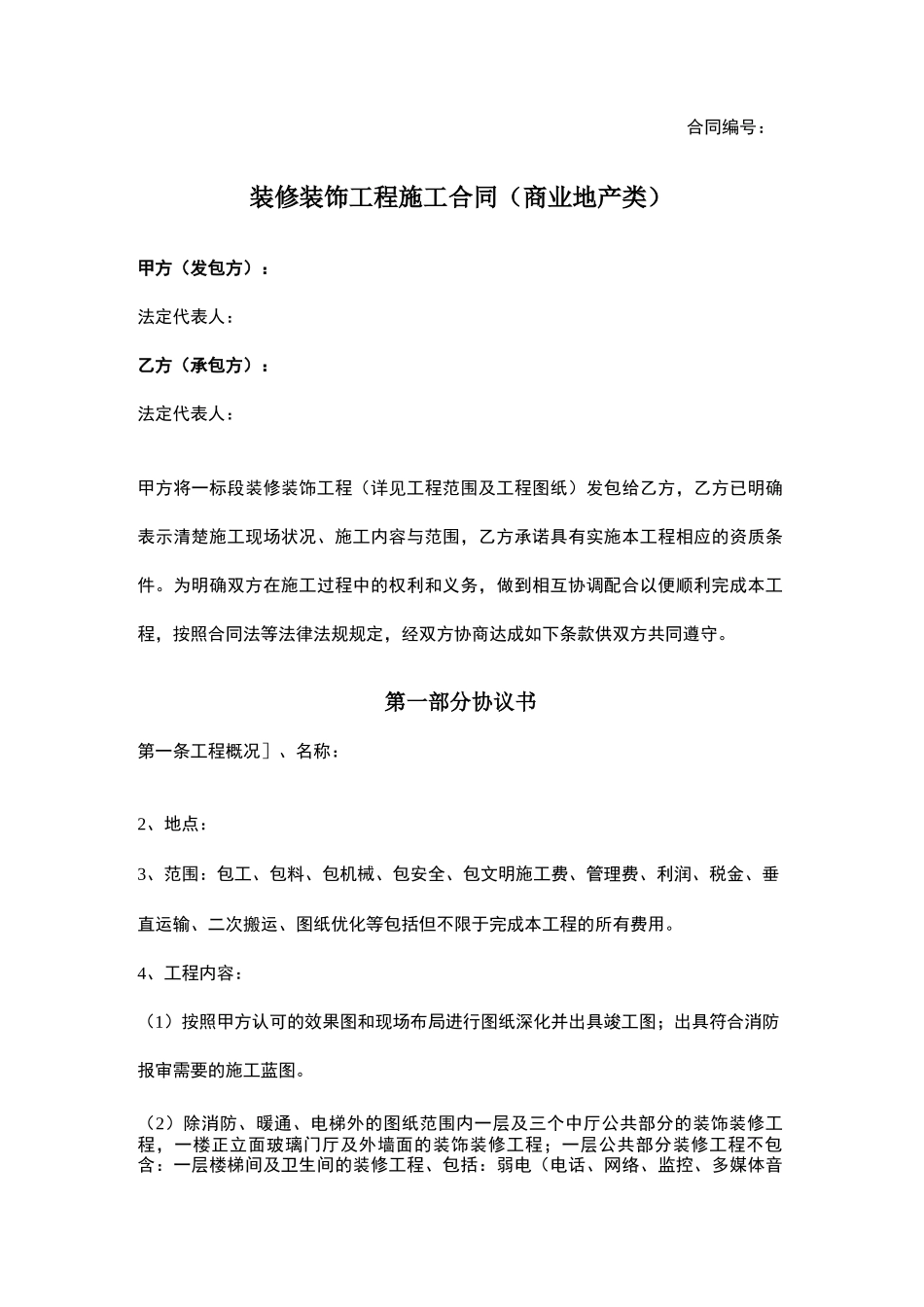 装修装饰工程施工商业地产类合同协议范本_第1页