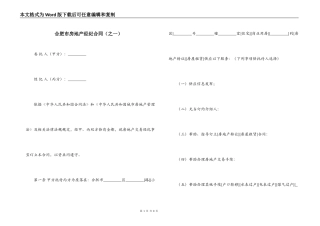 合肥市房地产经纪合同（之一）