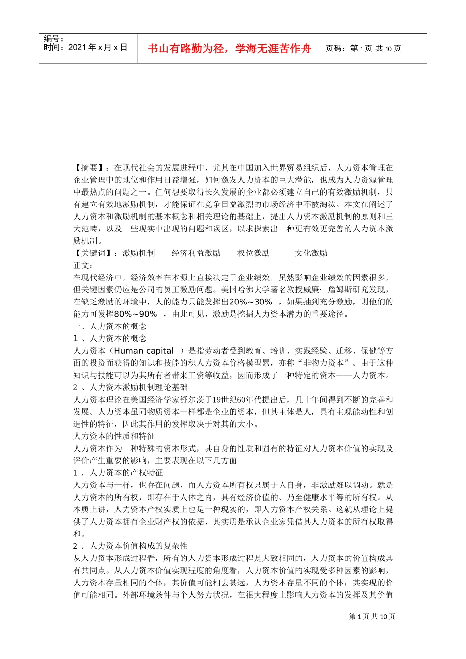 人力资本的概念及其企业文化激励_第1页