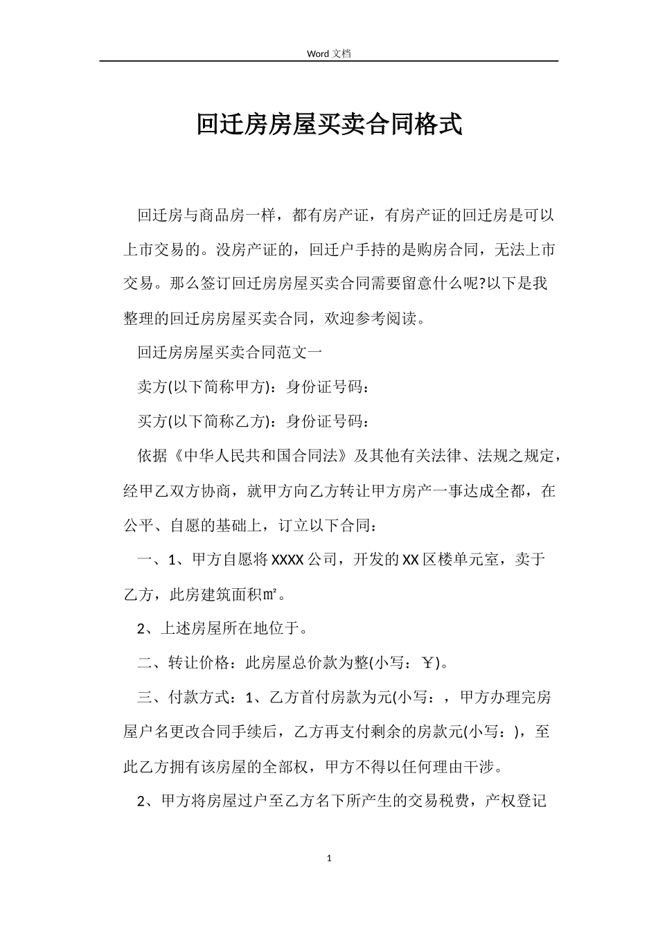 回迁房房屋买卖合同格式_第1页