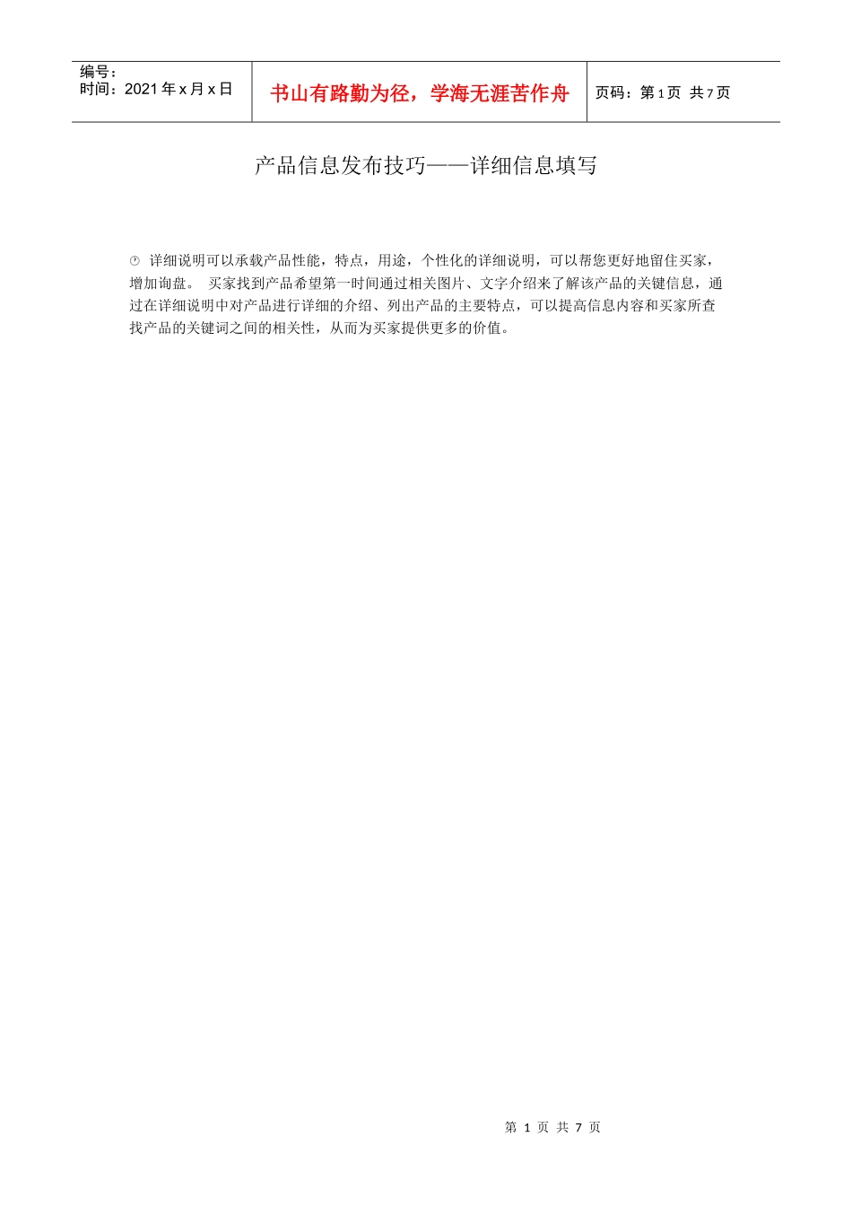 产品信息发布技巧详细信息填写_第1页