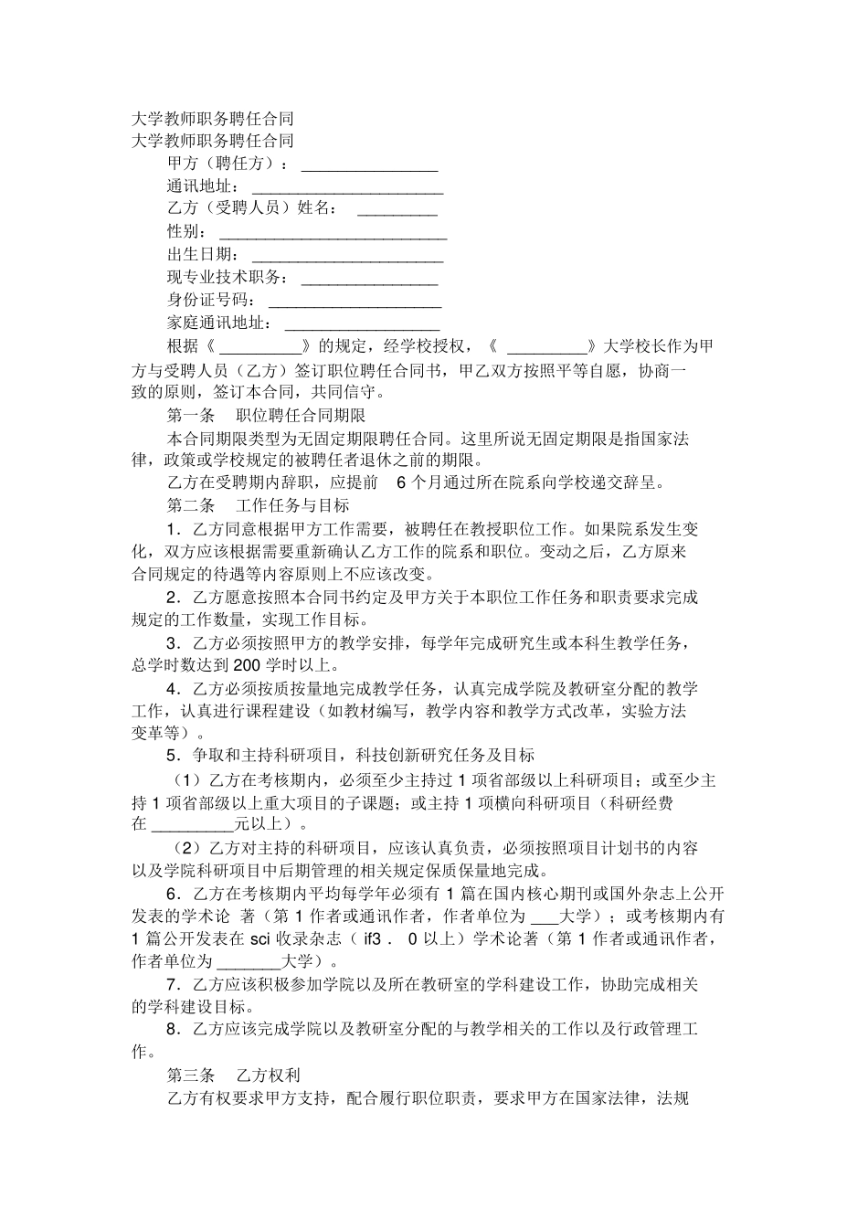 大学教师职务聘任合同范本_第1页