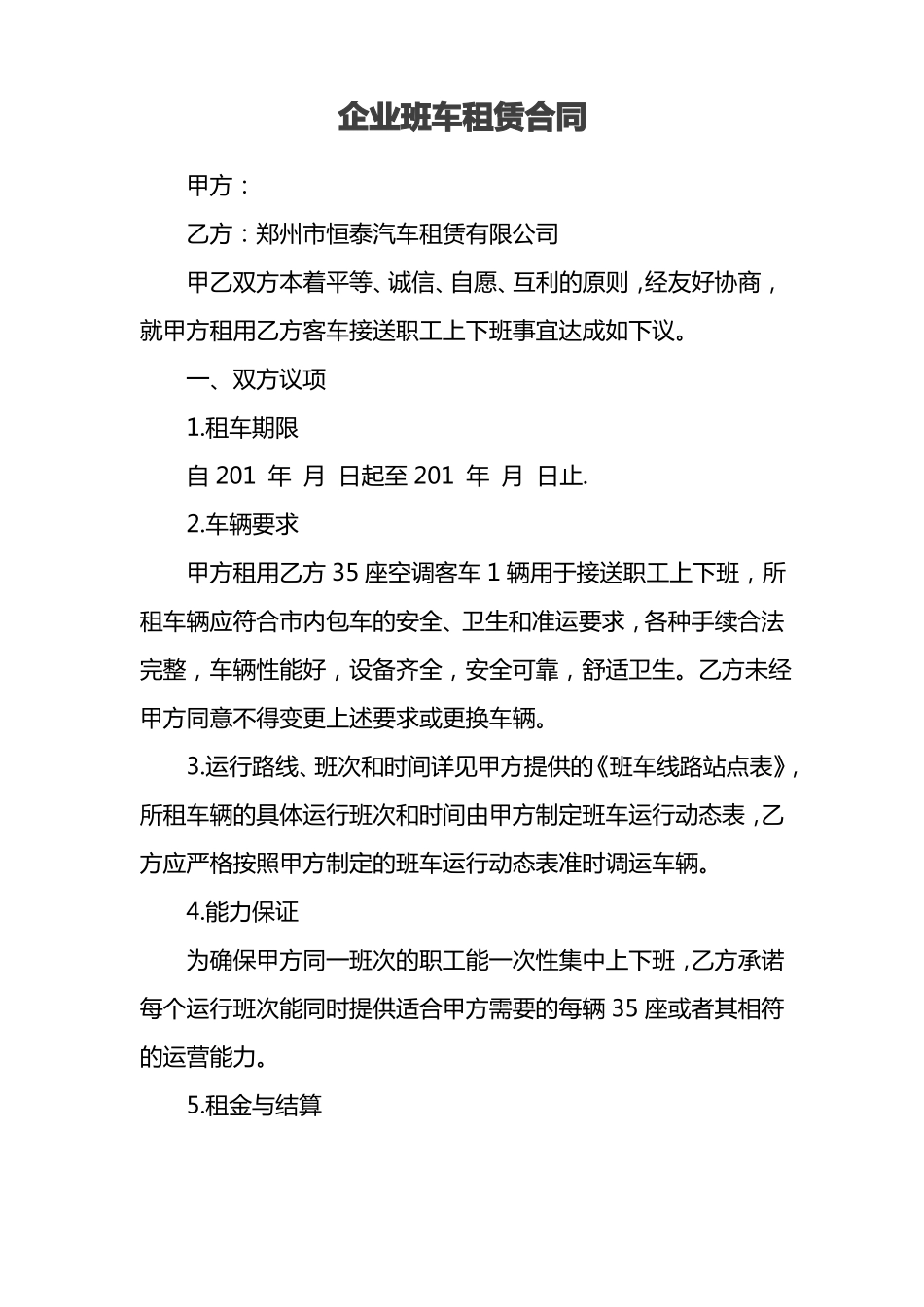 企业班车租赁合同_第1页