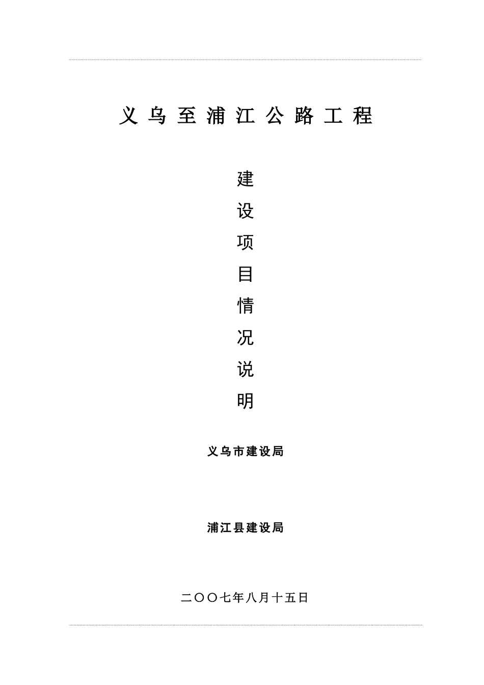 义乌至浦江公路工程建设项目情况说明_第1页