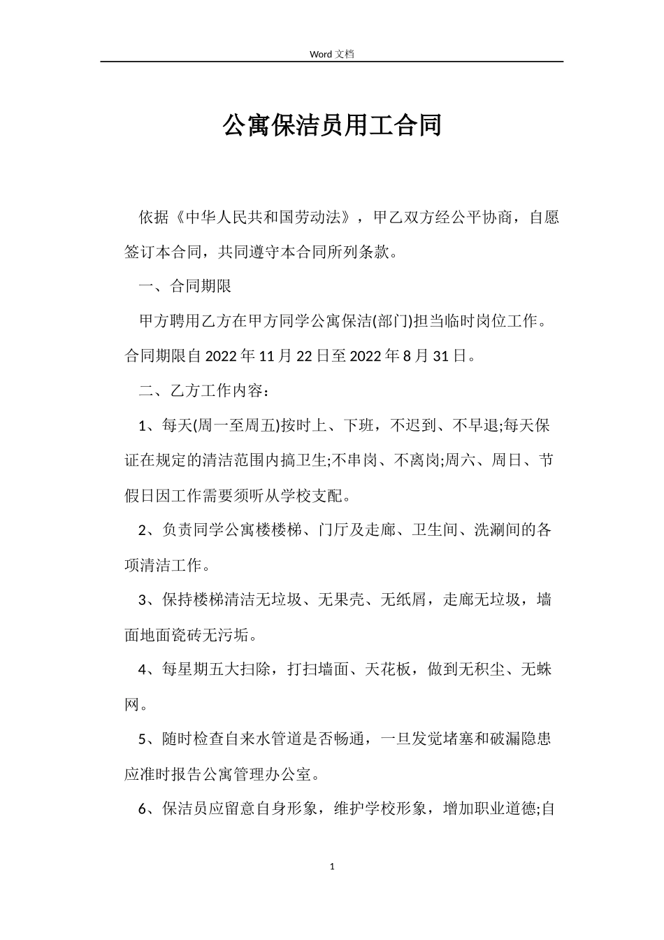 公寓保洁员用工合同_第1页