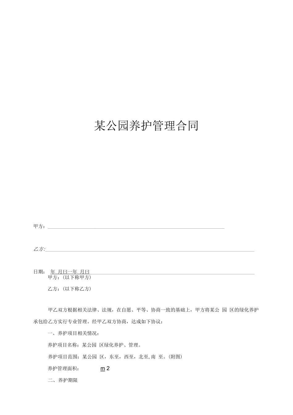 某公园养护合同_第1页