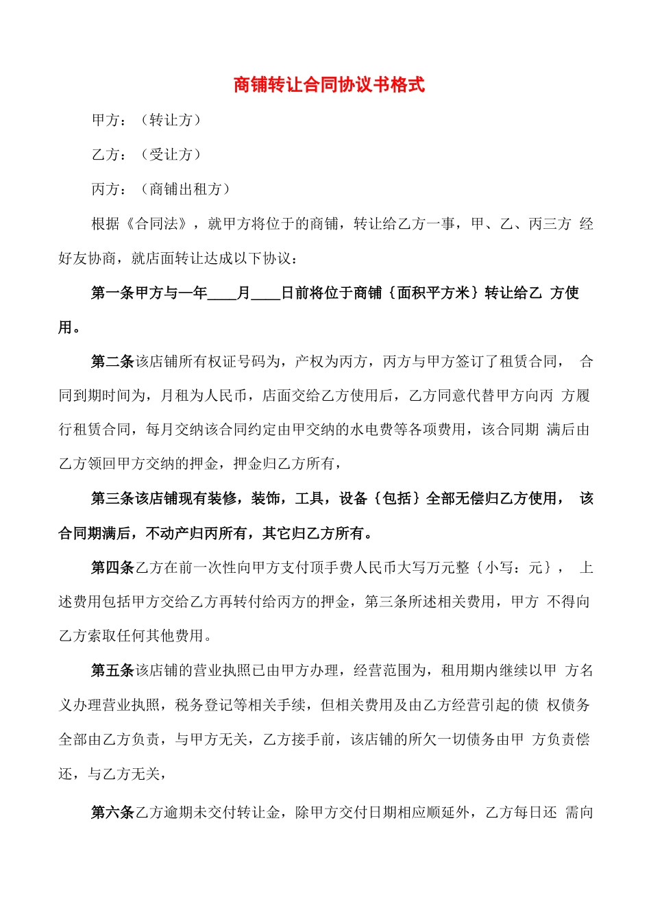 商铺转让合同协议书格式_第1页