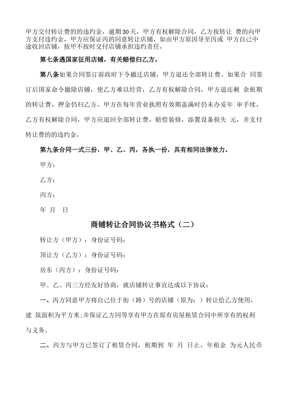商铺转让合同协议书格式_第2页