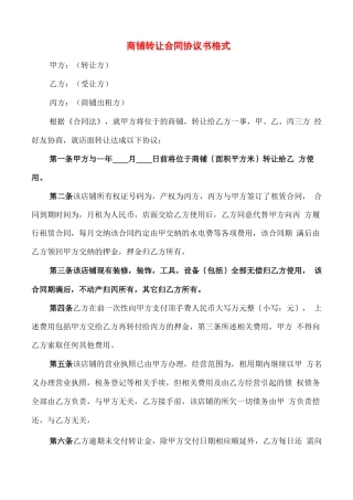 商铺转让合同协议书格式