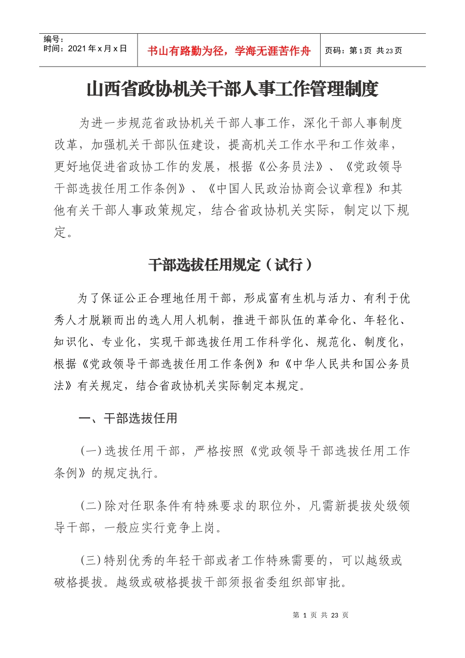 人事制度--山西省政协机关干部人事工作管理制度_第1页
