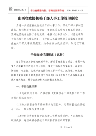人事制度--山西省政协机关干部人事工作管理制度