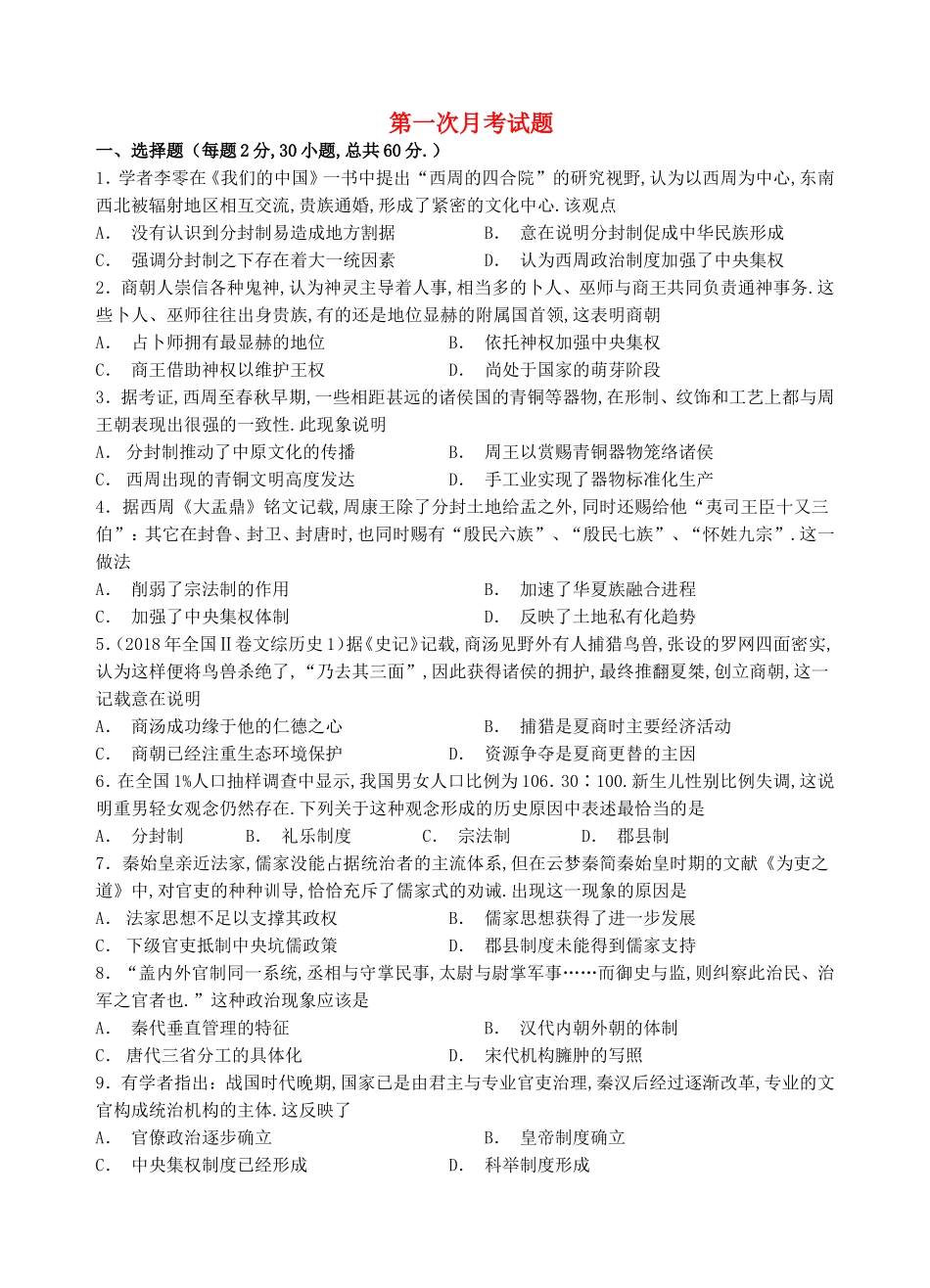 甘肃省民勤县第一中学2024学年高一历史下学期第一次月考试题_第1页