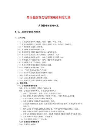 某电器超市卖场管理规章制度汇编