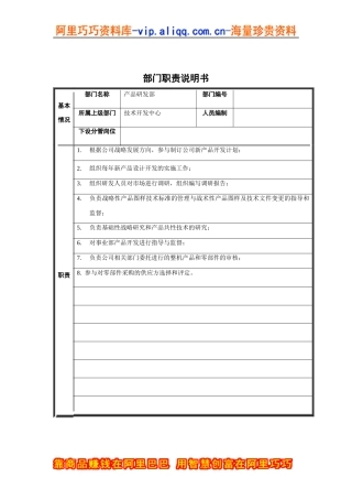 产品研发部部门职责说明书