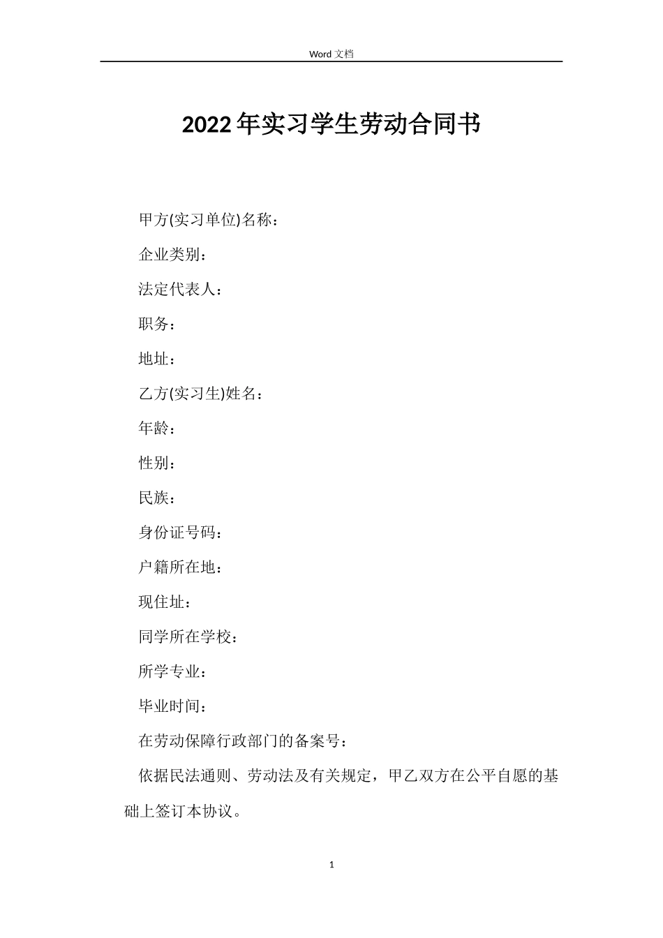 2022年实习学生劳动合同书_第1页