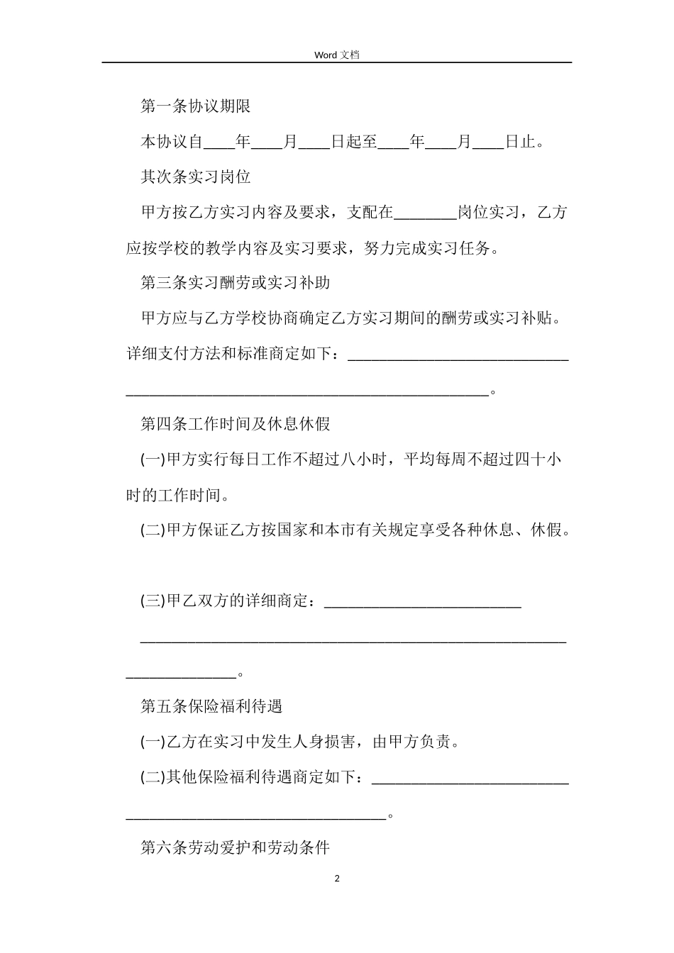 2022年实习学生劳动合同书_第2页