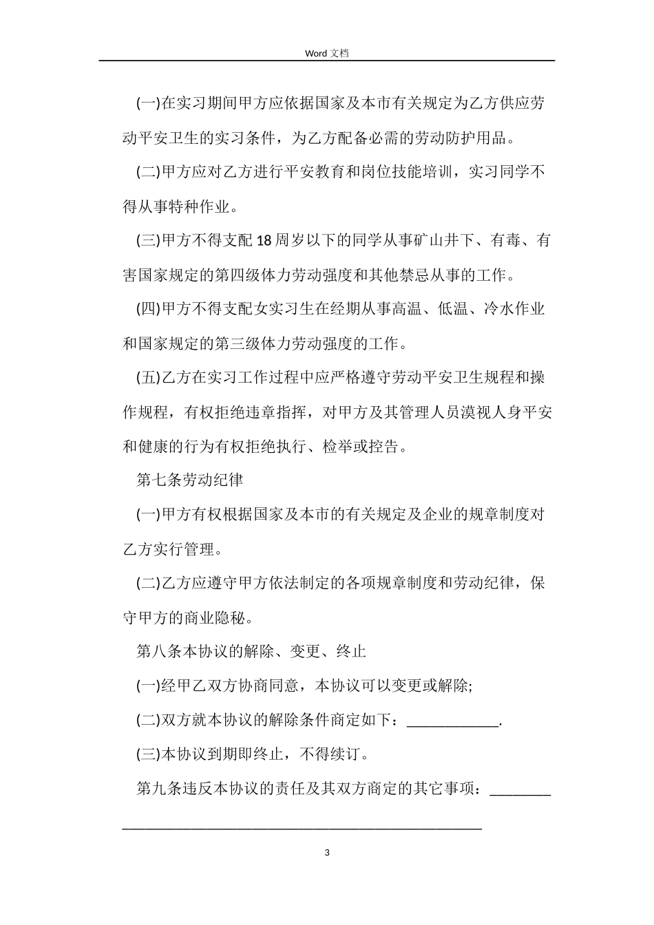 2022年实习学生劳动合同书_第3页