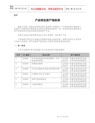 产品特定原产地标准