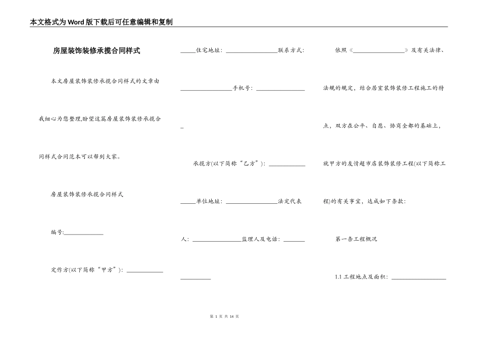 房屋装饰装修承揽合同样式_第1页