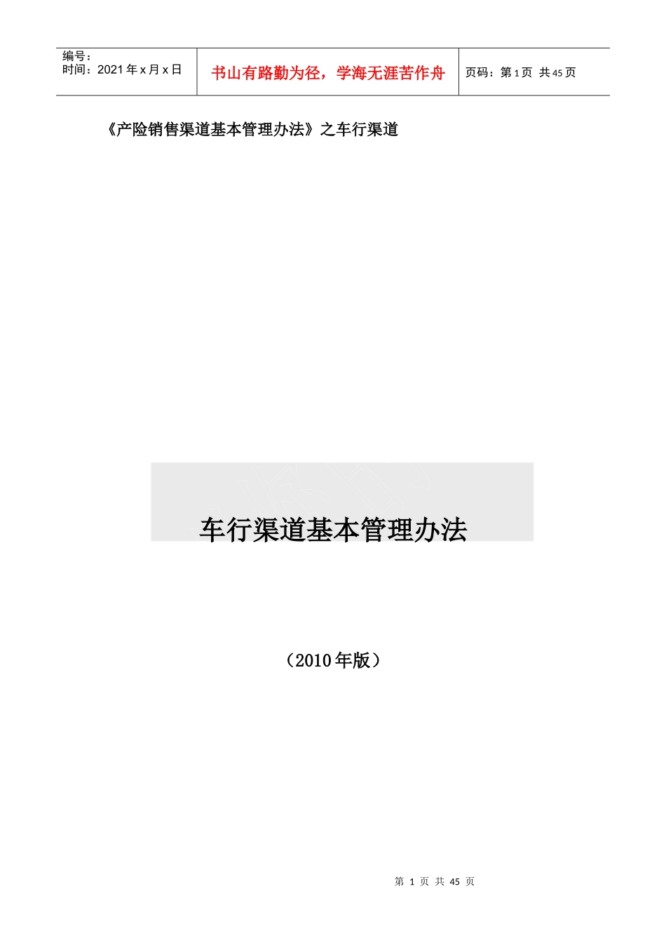 产险车商销售渠道基本管理办法_第1页