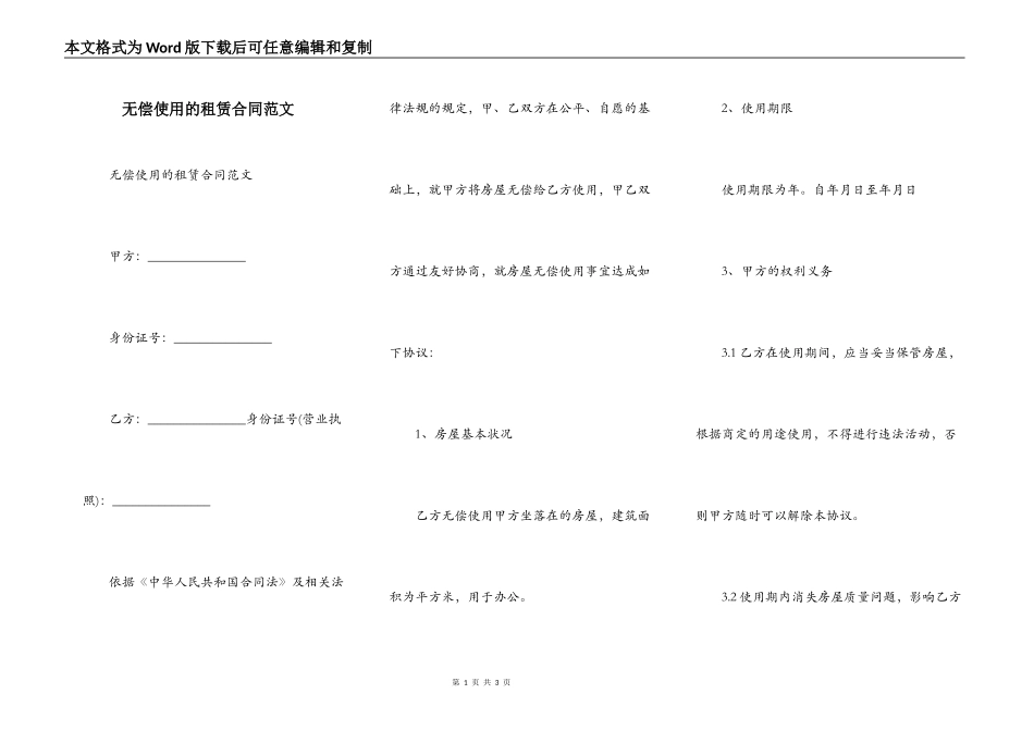 无偿使用的租赁合同范文_第1页