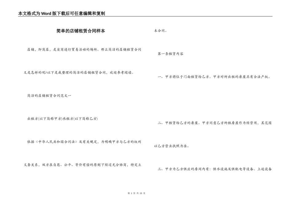 简单的店铺租赁合同样本_第1页
