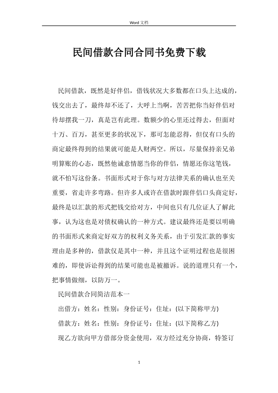 民间借款合同合同书免费下载_第1页