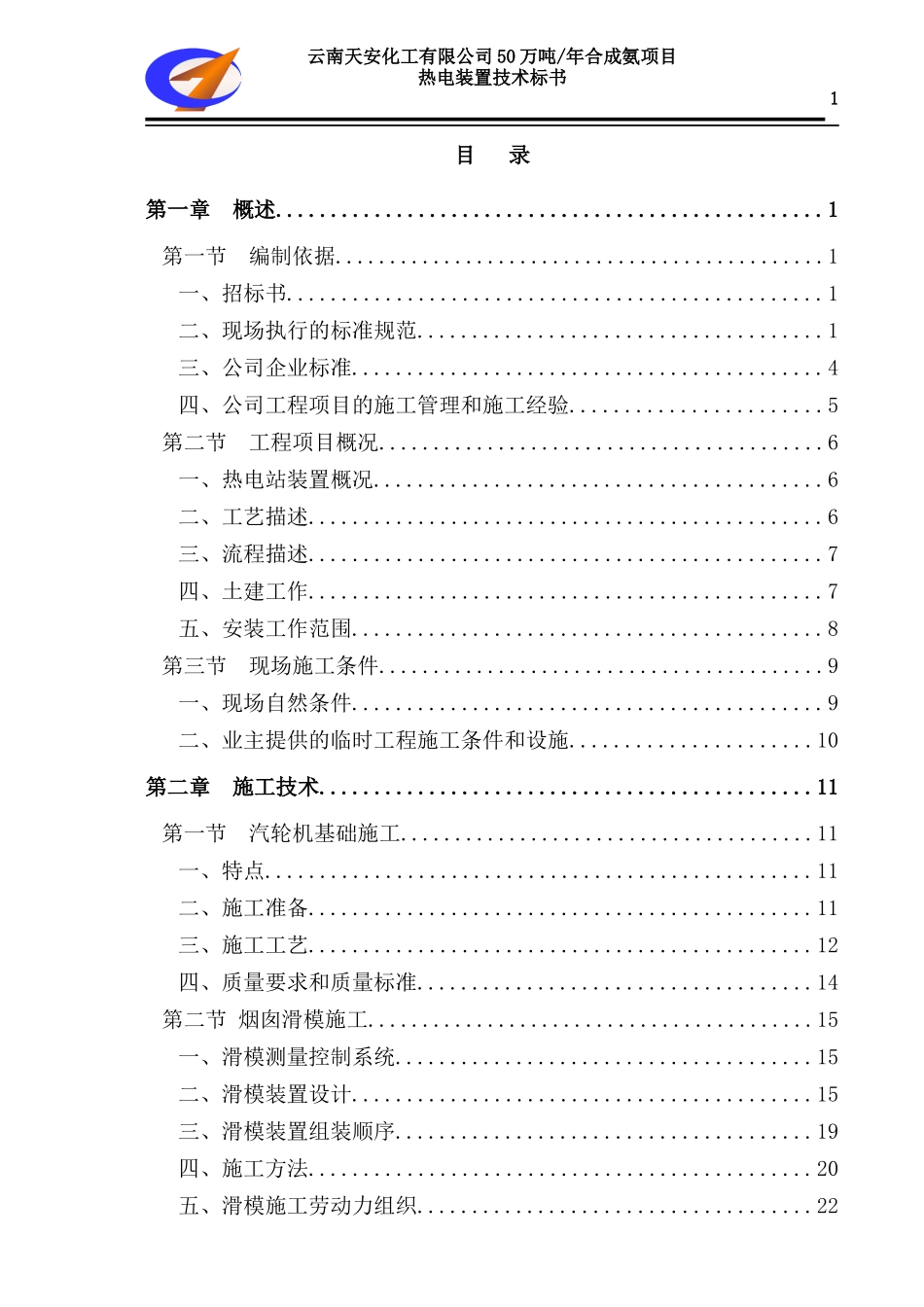 云天安热电站施工组织设计_第1页