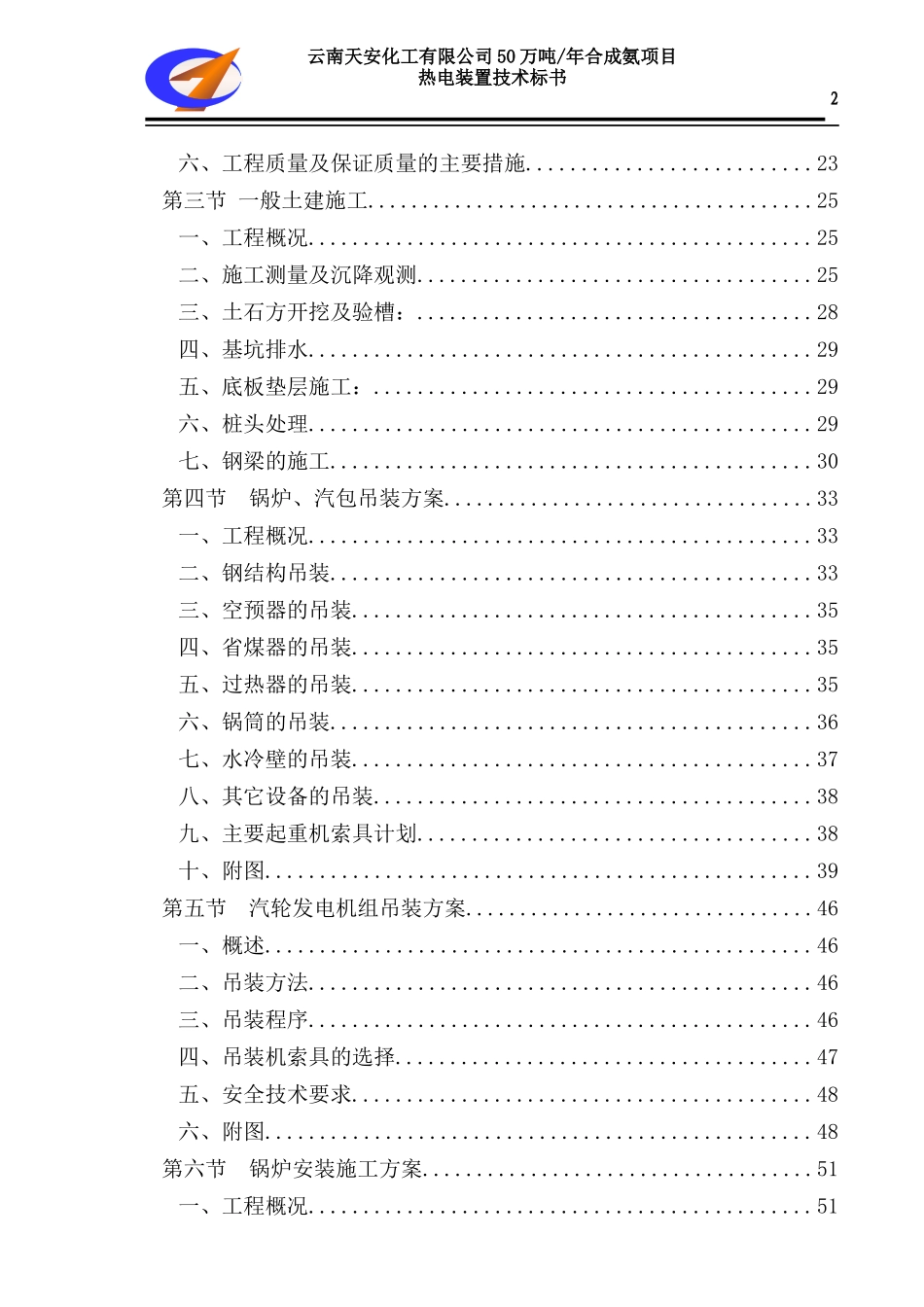 云天安热电站施工组织设计_第2页