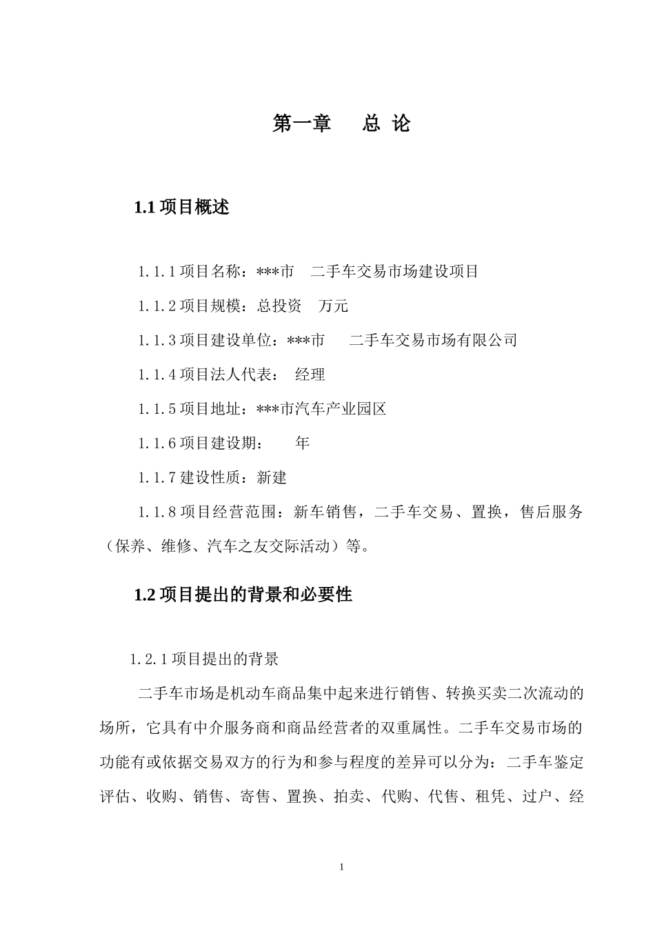 二手车交易市场建设项目可研报告_第1页