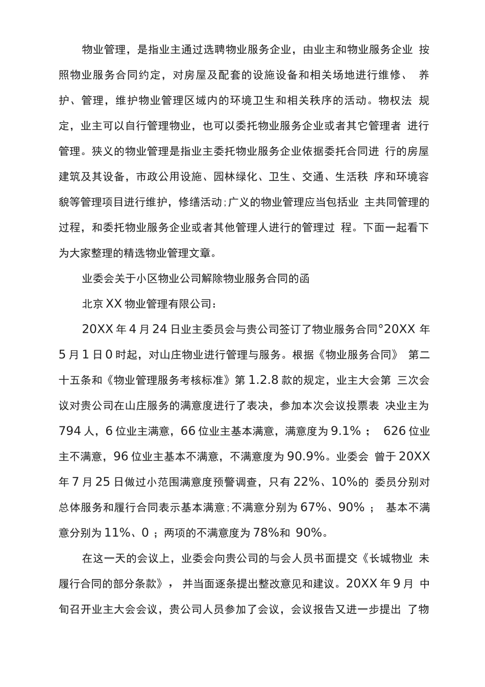 业委会小区物业公司解除物业服务合同函_第1页