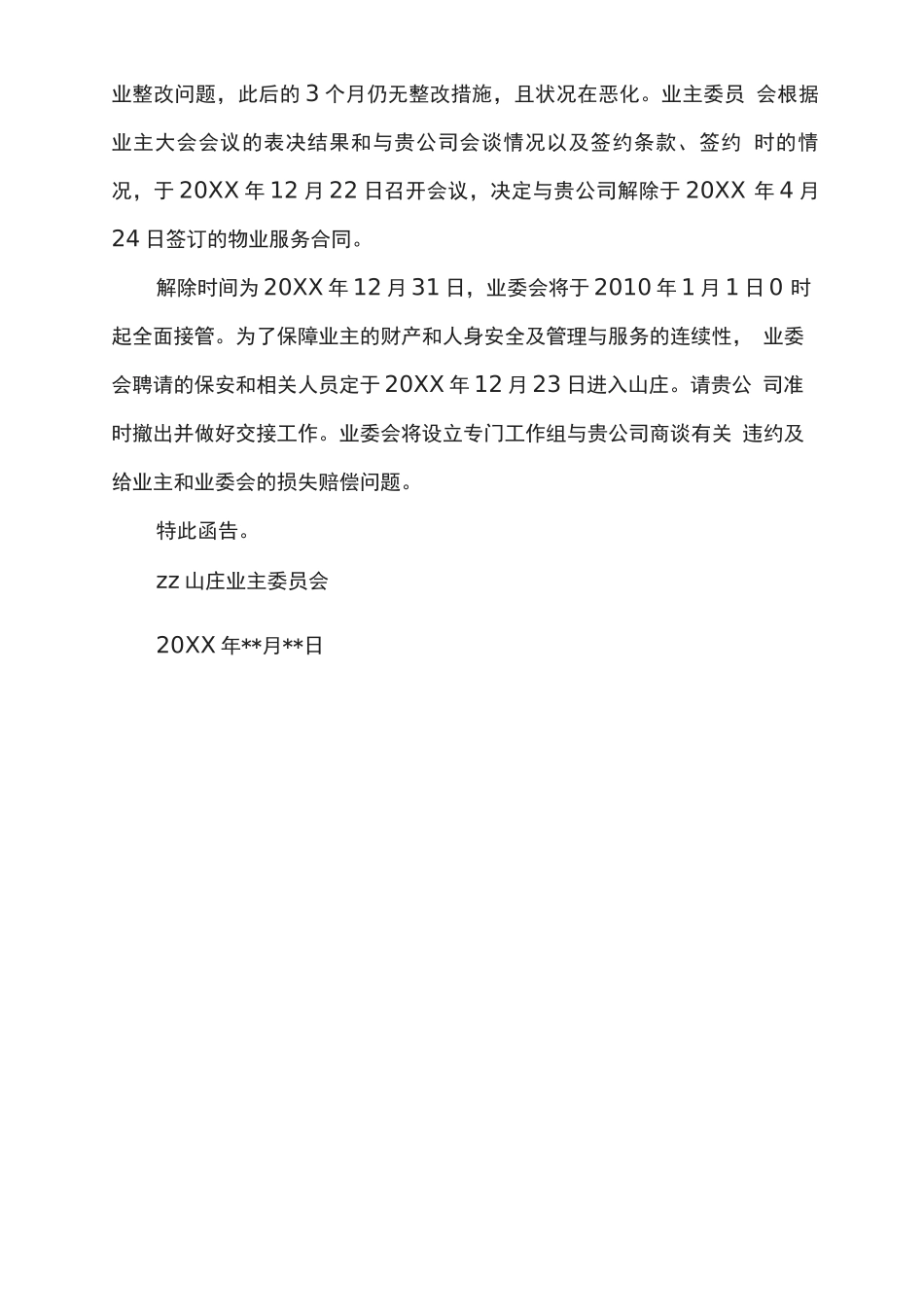 业委会小区物业公司解除物业服务合同函_第2页